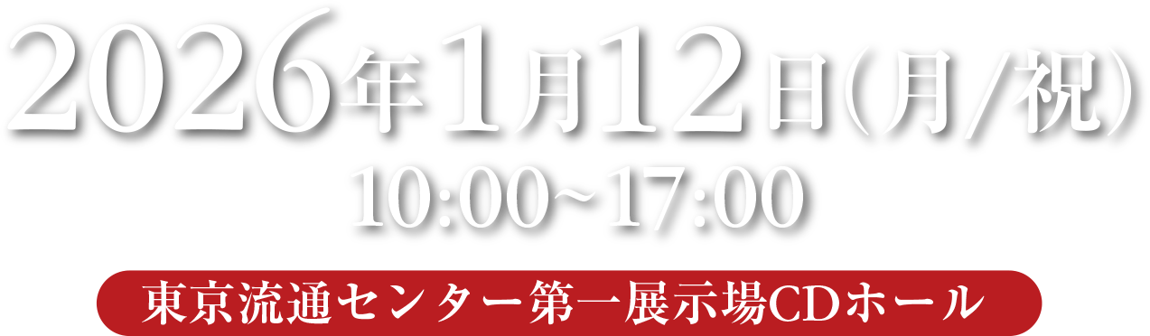 2026年1月12日 10:00-17:00